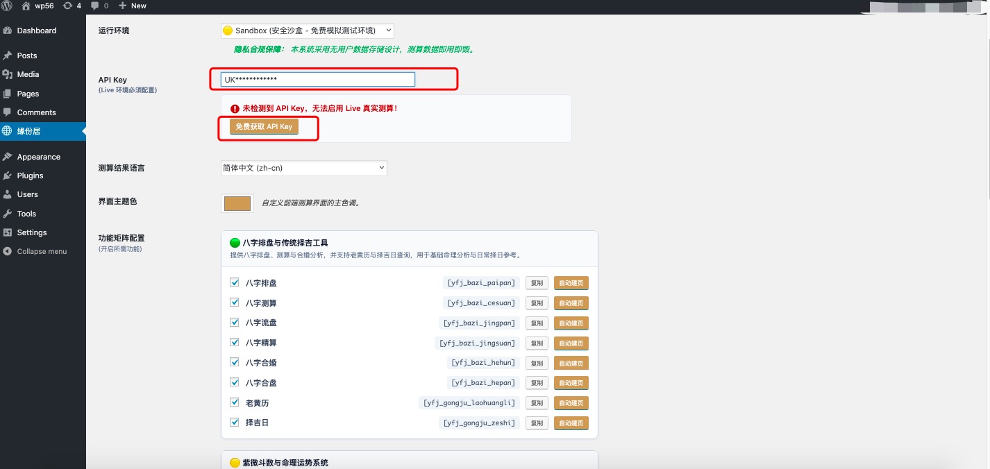 缘份居商户后台获取API密钥