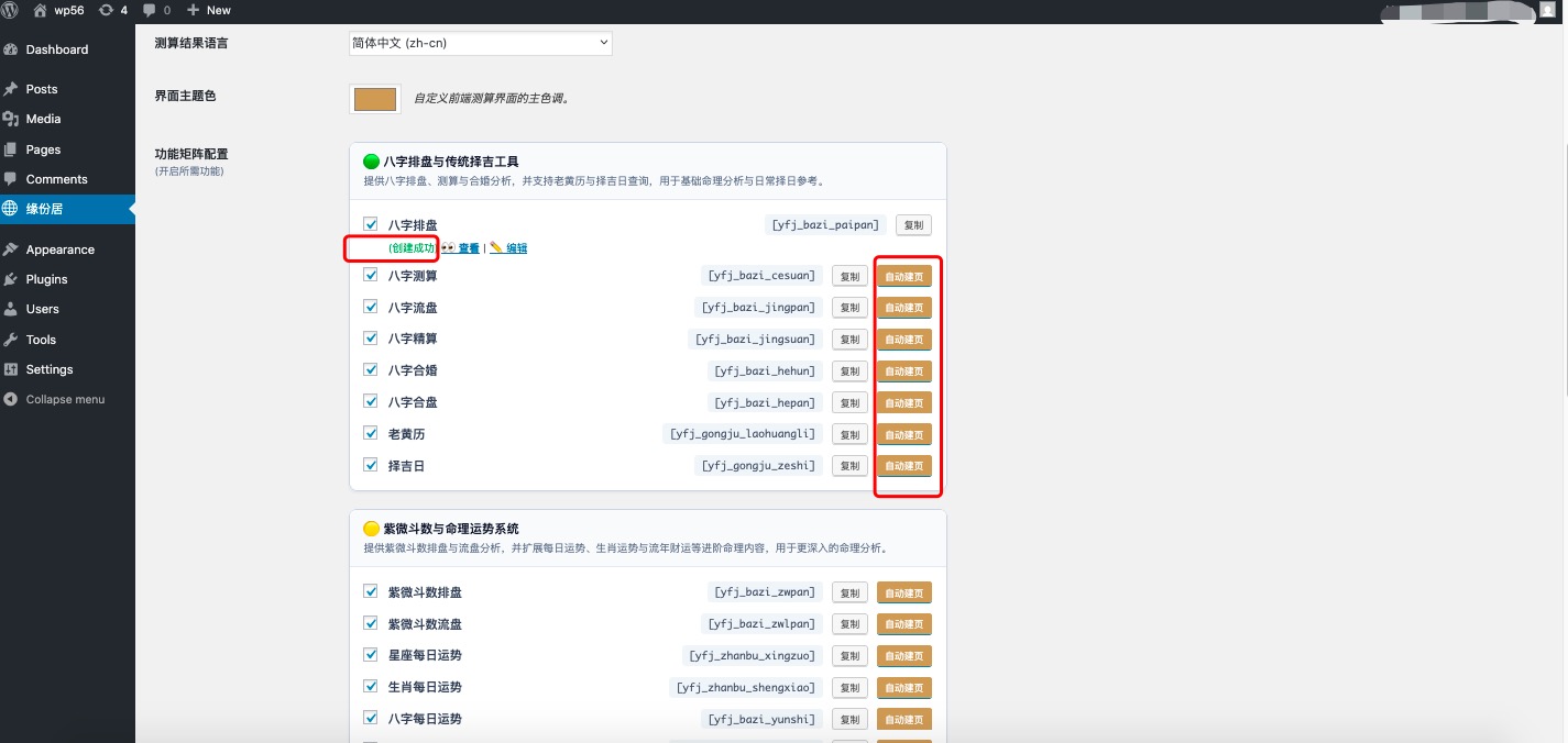 WordPress命理插件一键自动建页功能