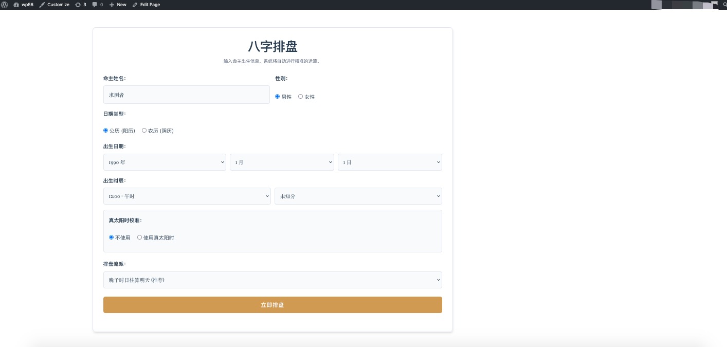 WordPress紫微斗数插件前台展示